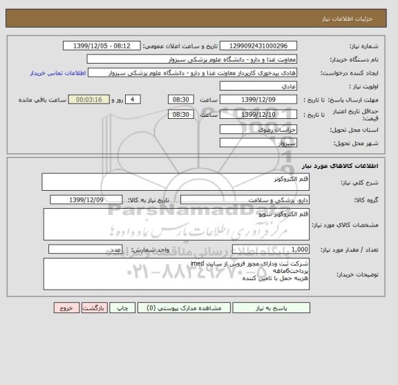 استعلام قلم الکتروکوتر