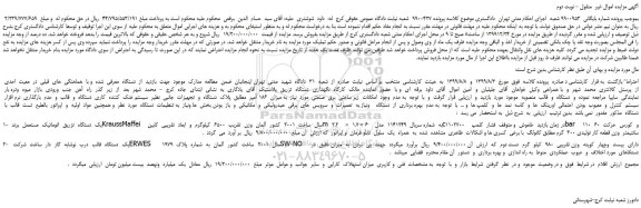 مزایده،مزایده فروش یک  دستگاه  تزریق  اتوماتیک  مستعمل  برند  KraussMaffei و...نوبت دوم 