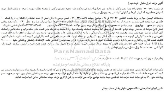 مزایده،مزایده فروش یکدستگاه اتومبیل سواری پراید