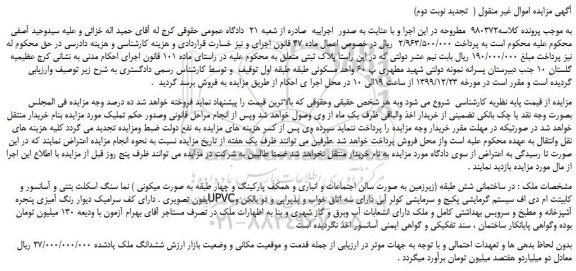 مزایده،مزایده فروش ملک(  تجدید نوبت دوم)