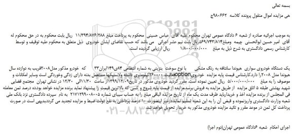 مزایده،مزایده فروش یک دستگاه خودروی سواری هیوندا سانتافه به رنگ مشکی