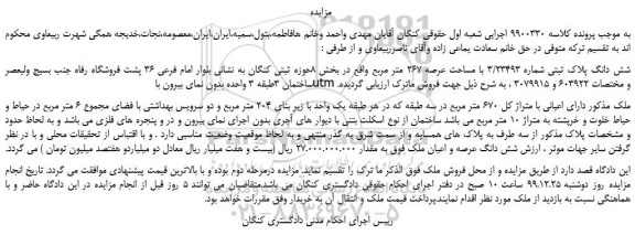مزایده،مزایده فروش شش دانگ پلاک ثبتی شماره 3/23493 با مساحت عرصه 267 متر مربع 