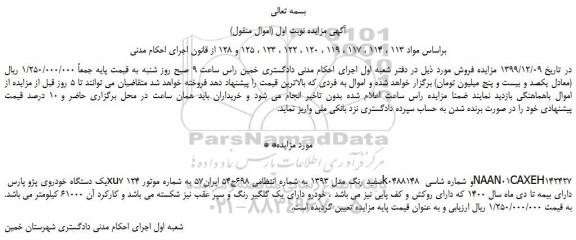 مزایده،مزایده فروش یک دستگاه خودروی پژو پارس xu7 سفید رنگ مدل 1393