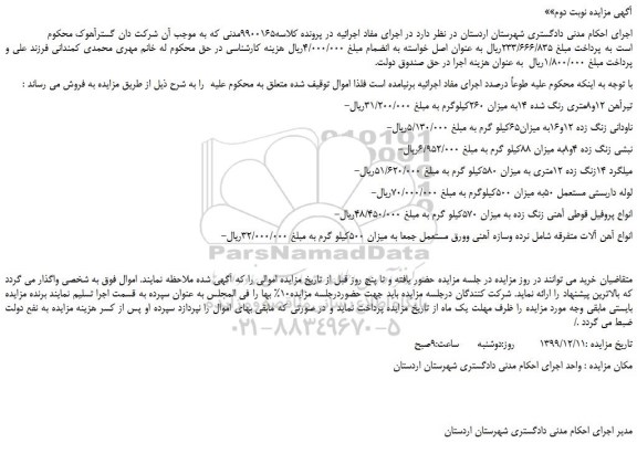 مزایده،مزایده فروش تیرآهن 12و8متری رنگ شده 14به میزان 260کیلوگرم و...