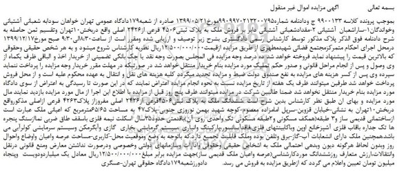 مزایده،مزایده فروش ملک به پلاک ثبتی4506 فرعی از2426 اصلی 