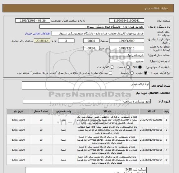 استعلام لوله تراکستومی