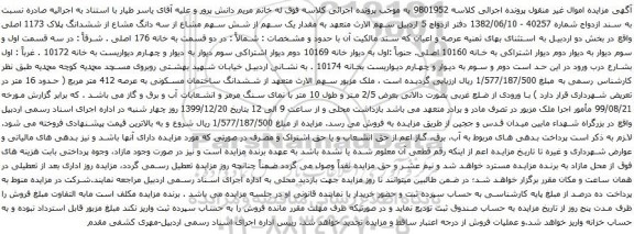 آگهی مزایده سهم الارث متعهد به مقدار یک سهم از شش سهم مشاع از سه دانگ مشاع از ششدانگ پلاک 1173 اصلی