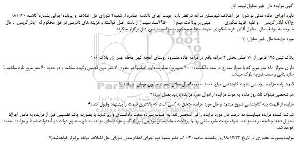 مزایده،مزایده فروش پلاک ثبتی 175 فرعی از 70 اصلی 