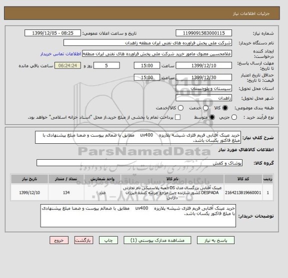 استعلام خرید عینک آفتابی فریم فلزی شیشه پلاریزه    uv400    مطابق با ضمائم پیوست و ضمنا مبلغ پیشنهادی با مبلغ فاکتور یکسان باشد.