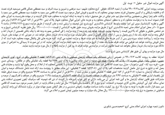 مزایده،مزایده فروش  ششدانگ یک دستگاه آپارتمان مسکونی با پلاک ثبتی 152/6081 قطعه 2 تقکیکی 