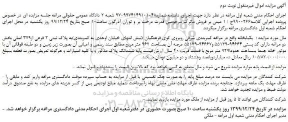 مزایده،مزایده فروش  یکبابخانه -نوبت دوم