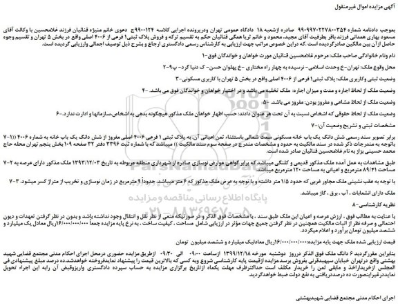 مزایده،مزایده فروش پلاک ثبتی1 فرعی از 4006 اصلی