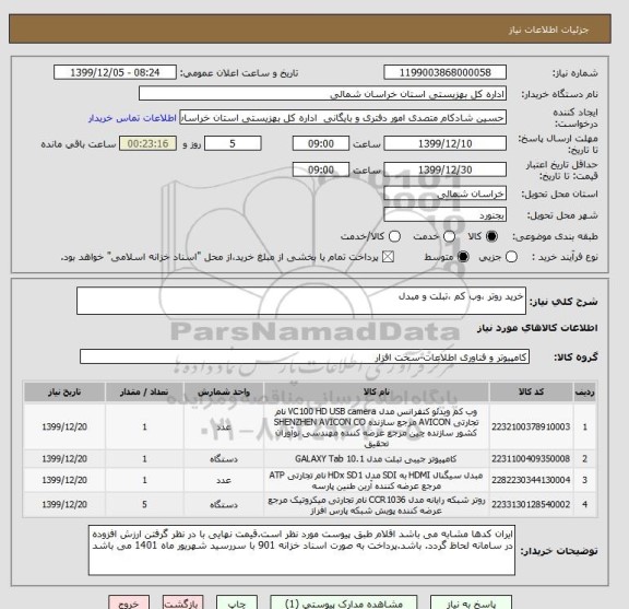 استعلام خرید روتر ،وب کم ،تبلت و مبدل