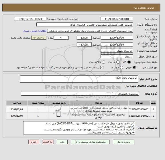 استعلام خریدنهال بادام وانگور