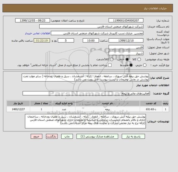 استعلام پوشش حق بیمه آتش سوزی ، ساعقه ، انفجار ، زلزله ، آتشفشان ، سیل و طغیان رودخانه ( سایر موارد تحت پوشش در بخش توضیحات و لیست پیوست قایل رویت می باشد)