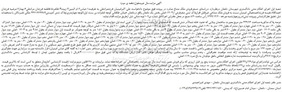 مزایده،مزایده فروش ملک مشاعی غیرقابل افرازپلاک ثبتی صفرفرعی از1203-اصلی 