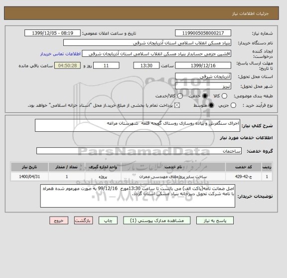 استعلام اجرای سنگفرش و پیاده روسازی روستای گویجه قلعه  شهرستان مراغه