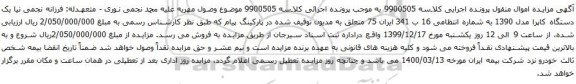 آگهی مزایده یک دستگاه کاپرا