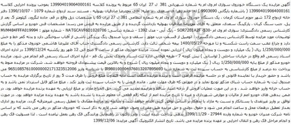 آگهی مزایده یک دستگاه خودروی سواری ام وی ام