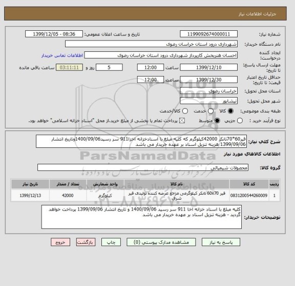 استعلام قیر60*70تانکر 42000کیلوگرم که کلیه مبلغ با اسنادخزانه اخزا911 سر رسید1400/09/06وتاریخ انتشار 1399/09/06 هزینه تنزیل اسناد بر عهده خریدار می باشد