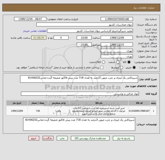 استعلام شیرپاکتی یک لیتری پر چرب میهن 3درصد به تعداد 718 عدد پیش فاکتور ضمیمه گردد-تماس81406232