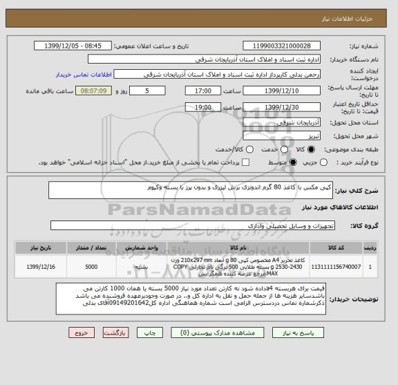 استعلام کپی مکس با کاغذ 80 گرم اندونزی برش لیزری و بدون پرز با بسته وکیوم