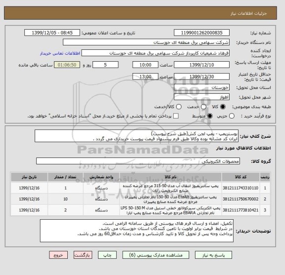 استعلام بوسترپمپ - پمپ لجن کش(طبق شرح پیوست)
ایران کد مشابه بوده وکالا طبق فرم پیشنهاد قیمت پیوست خریداری می گردد .