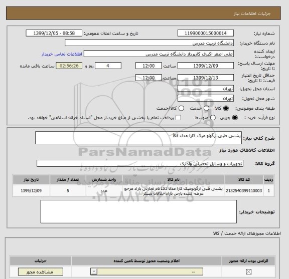 استعلام پشتی طبی ارگونو میک کارا مدل ls3