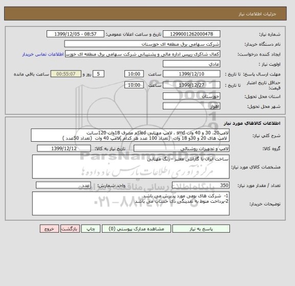 استعلام لامپ20، 30 و 40 وات smd ، لامپ مهتابی ledکم مصرف 18وات 120سانت 
 لامپ های 20 و 30و 18 وات  (تعداد 100 عدد هر کدام )لامپ 40 وات  (تعداد 50عدد )