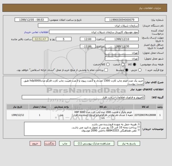 استعلام خرید یک عدد فیلم چاپ کارت 1500 عددی و 3عدد ریبون و 3عدد لمینت چاپ کارت فارگو مدلhdp5000 طبق لیست پیوست