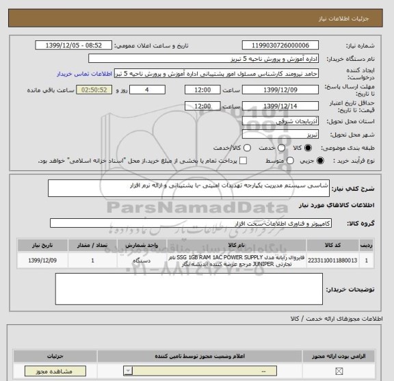 استعلام شاسی سیستم مدیریت یکپارجه تهدیدات امنیتی -با پشتیبانی و ارائه نرم افزار