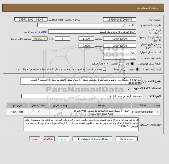 استعلام پک لوازم آرایشگاه ...  / طبق مشخصات پیوست شده / ارسال پیش فاکتور پیوست الزامیست / فکس 26205036