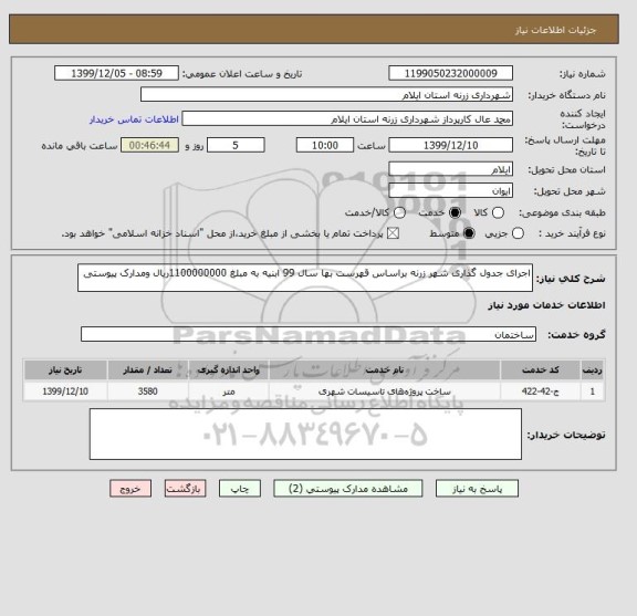 استعلام اجرای جدول گذاری شهر زرنه براساس قهرست بها سال 99 ابنیه به مبلغ 1100000000ریال ومدارک پیوستی