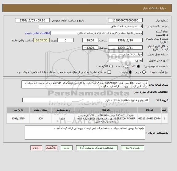 استعلام خرید تعداد 100 عدد هارد ssd240gbبا مارک گیگا بایت با گارانتی اوازنگ.کد کالا انتخاب شده مشابه میباشد بر اساس لیست پیوست ارائه قیمت گردد. 