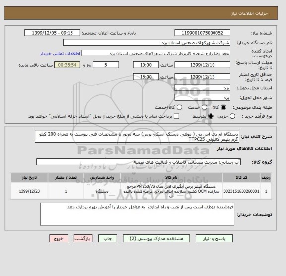 استعلام دستگاه ام دی اس پی ( مولتی دیسک اسکرو پرس) سه محور با مشخصات فنی پیوست به همراه 200 کیلو گرم پلیمر کاتیونی TTPC25