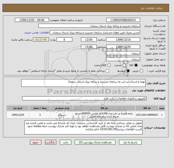 استعلام تهیه و ارسال لپ تاپ به سازمان مدیریت و برنامه ریزی استان سمنان