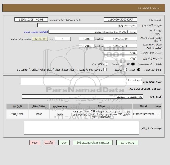 استعلام تهیه تست TST