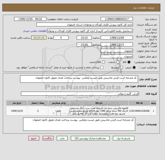 استعلام  کد مشابه است فرش ماشینی طبق لیست وعکس  پیوست پرداخت نقدی تحویل کانون اصفهان