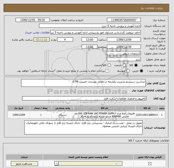 استعلام شاسی سیستم مدیریت یکپارچه در مقابل تهدیدات امنیتی UTM