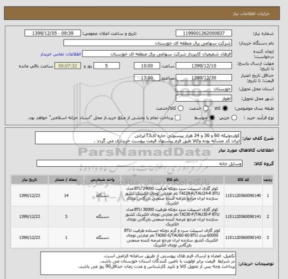 استعلام کولردوتیکه 60 و 36 و 24 هزار پیستونی حاره ایT3ایرانی
ایران کد مشابه بوده وکالا طبق فرم پیشنهاد قیمت پیوست خریداری می گردد .