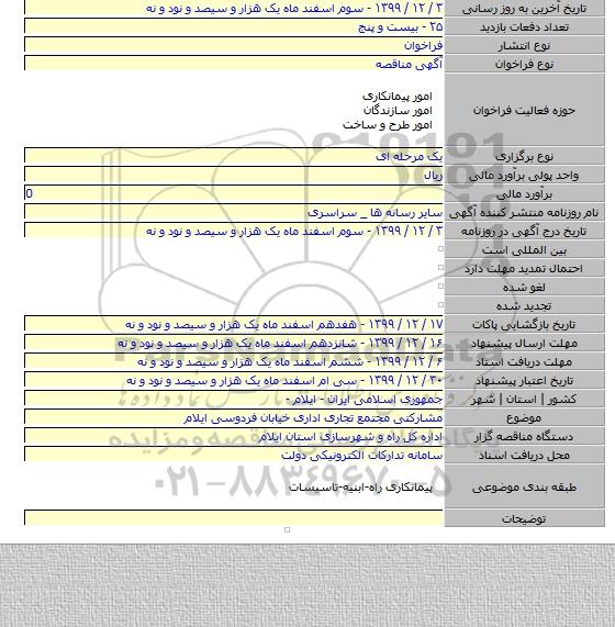 مشارکتی  مجتمع تجاری اداری خیابان فردوسی ایلام