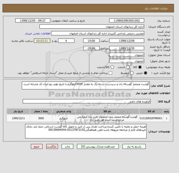 استعلام گوشت منجمد گوساله ران و سردست درجه یک به مقدار 5000کیلوگرم-با تاریخ تولید روز-ایران کد مشابه است