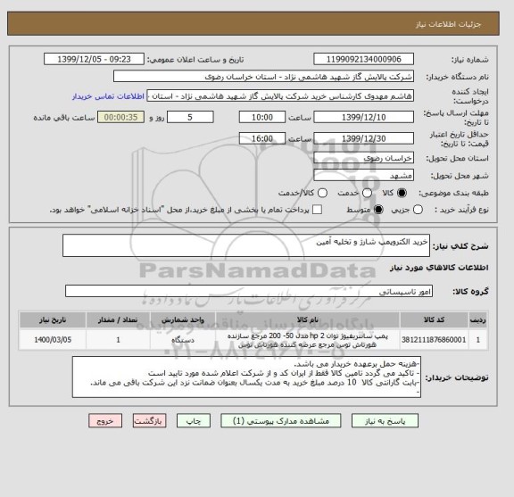 استعلام خرید الکتروپمپ شارژ و تخلیه آمین