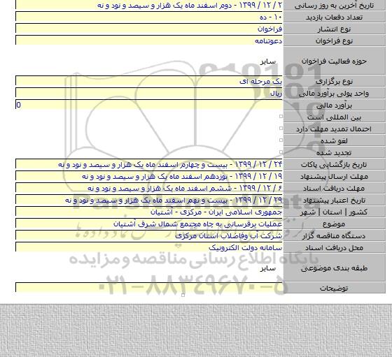 عملیات برقرسانی به چاه مجتمع شمال شرق آشتیان
