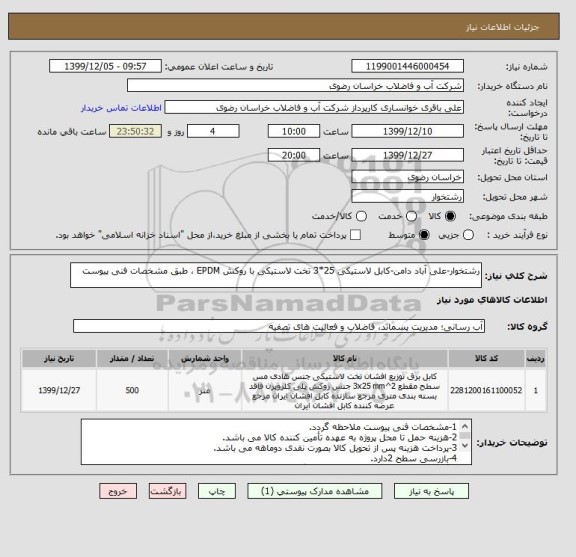 استعلام رشتخوار-علی آباد دامن-کابل لاستیکی 25*3 تخت لاستیکی با روکش EPDM ، طبق مشخصات فنی پیوست