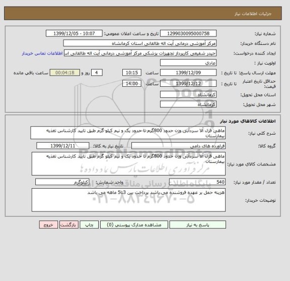 استعلام ماهی قزل آلا سردآبی وزن حدود 800گرم تا حدود یک و نیم کیلو گرم طبق تایید کارشناس تغذیه بیمارستان