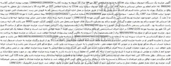 آگهی مزایده یک دستگاه خودروی سواری پراید