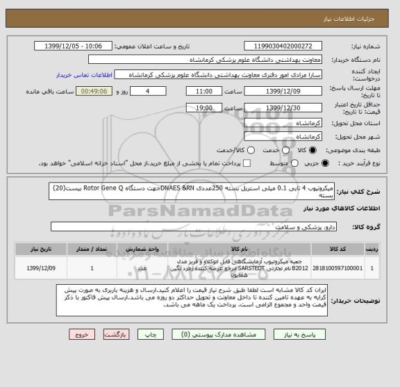استعلام میکروتیوب 4 تایی 0.1 میلی استریل بسته 250عددی DNAES &RNجهت دستگاه Rotor Gene Q بیست(20) بسته 