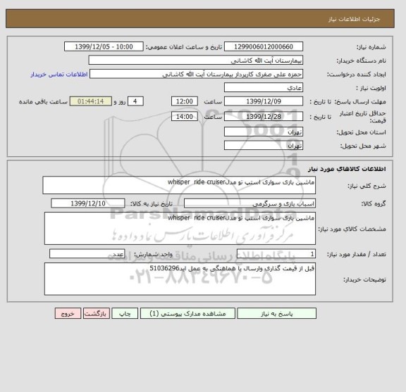 استعلام ماشین بازی سواری استپ تو مدلwhisper  ride cruiser