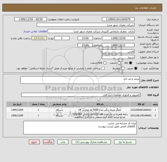 استعلام پرینتر و لپ تاپ 